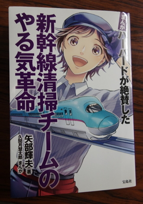 「新幹線清掃チームのやる気革命：矢部輝夫著」を読みました