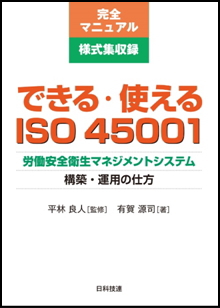 「できる・使える ISO45001］