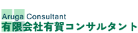 有限会社有賀コンサルタント